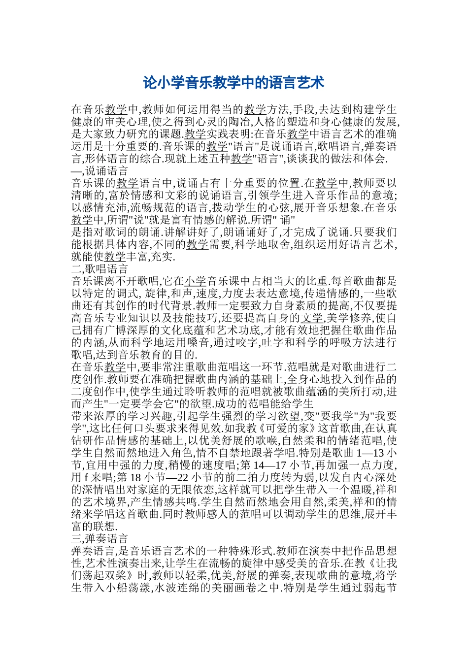 论小学音乐教学中的语言艺术_第1页