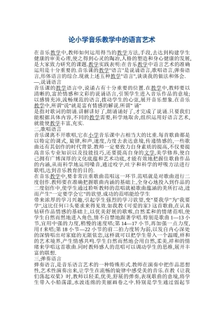 论小学音乐教学中的语言艺术