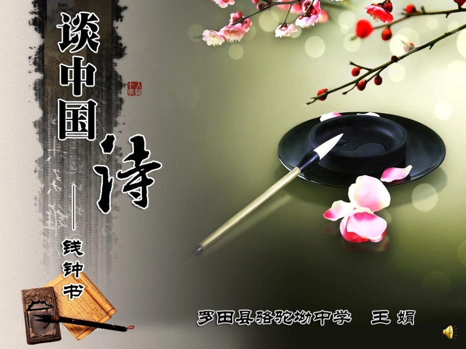 谈中国诗（王娟）_第1页