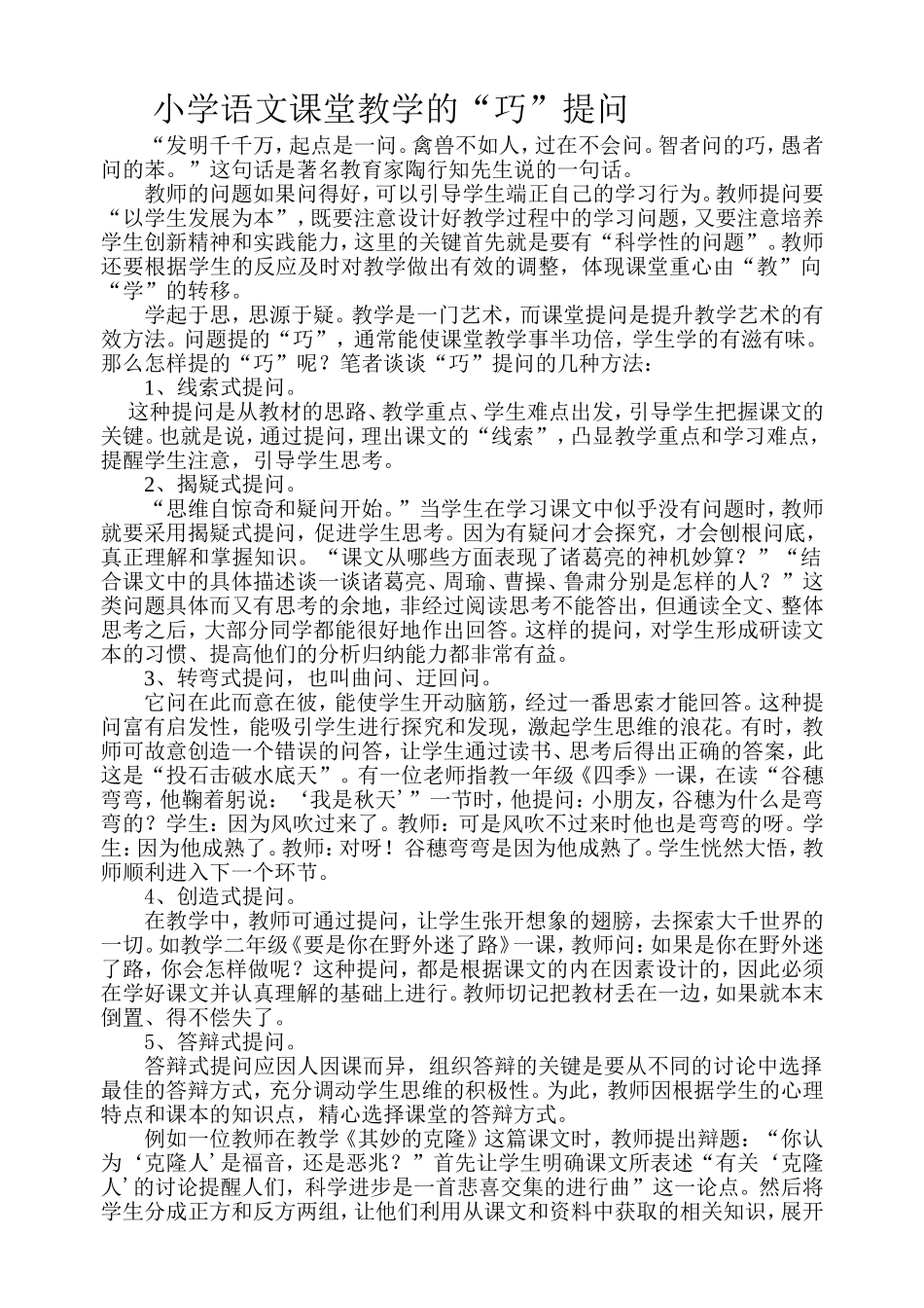 小学语文课堂教学的巧提问_第1页