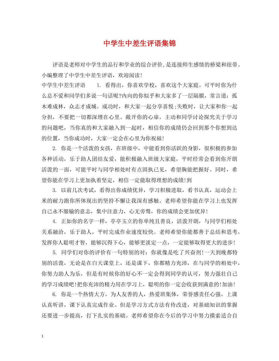 生中差生评语集锦 _第1页