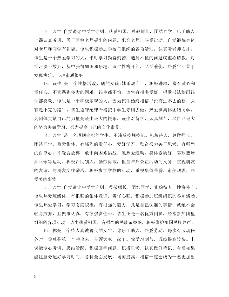 生中差生评语集锦 _第3页