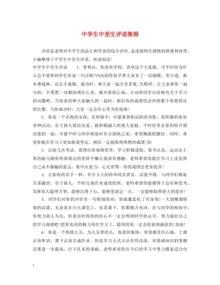 生中差生评语集锦 