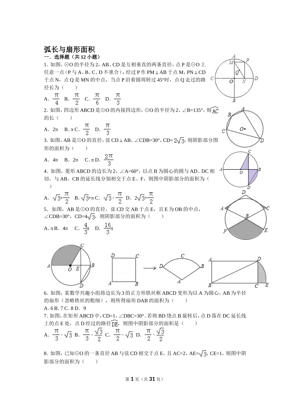 初中数学弧长与扇形的面积经典题_第1页