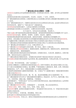 广播电视业务知识整理(完整)
