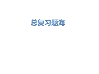 总复应用题习题海