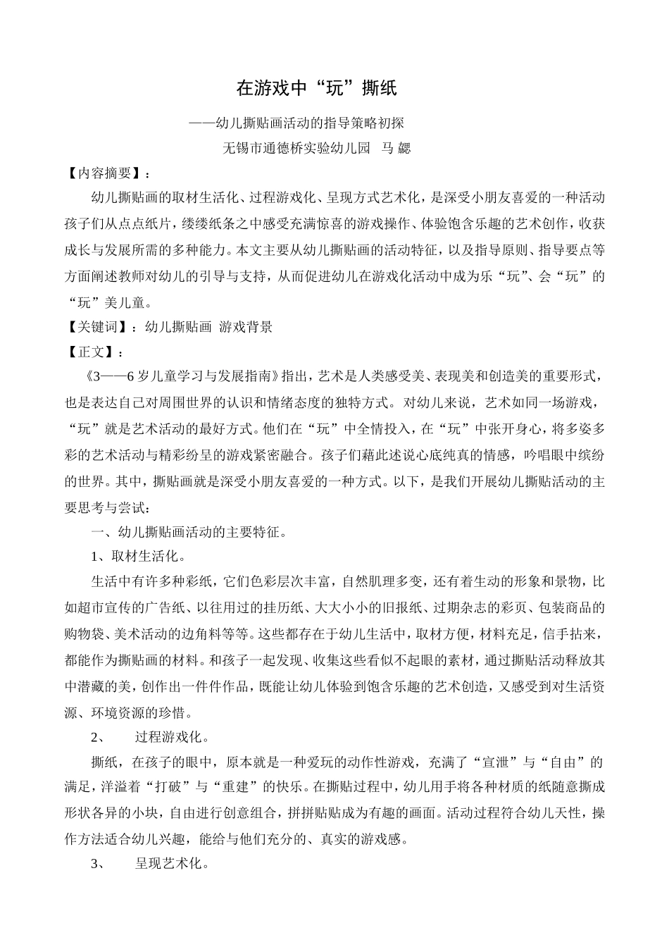 《在游戏中玩撕纸》无锡市通幼马勰_第1页