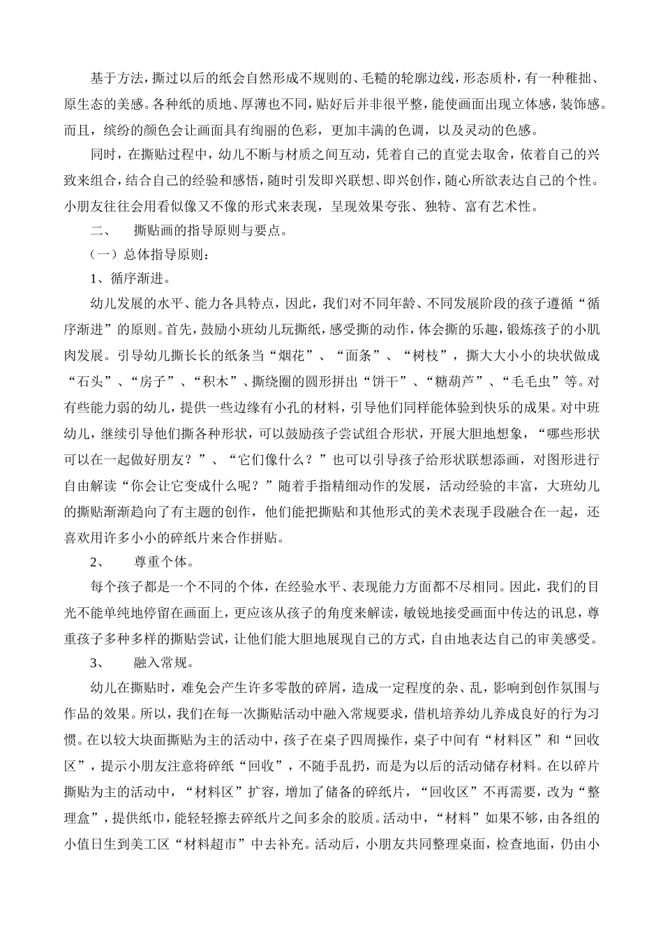 《在游戏中玩撕纸》无锡市通幼马勰_第2页