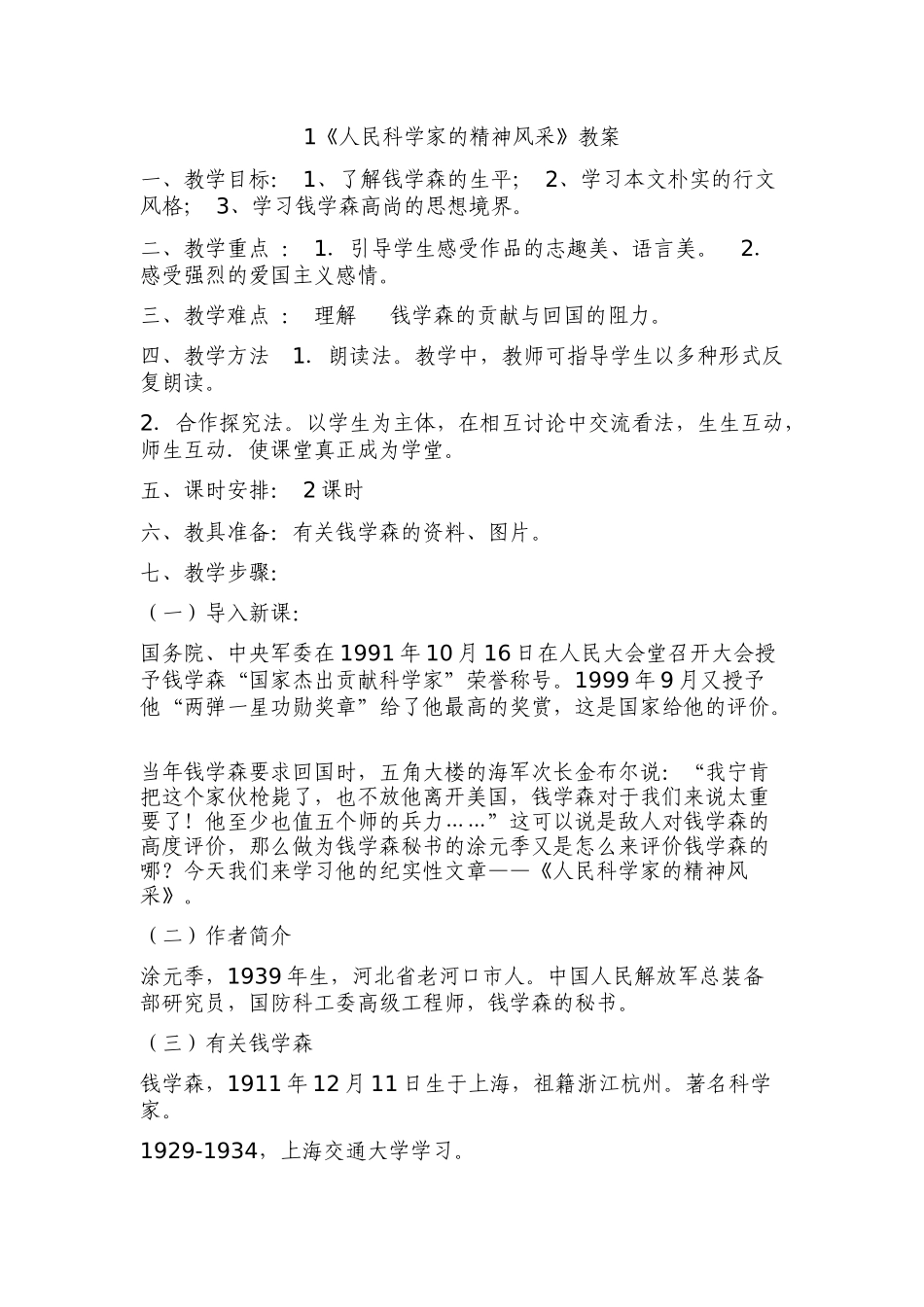 《人民科学家的精神风采》教案_第1页