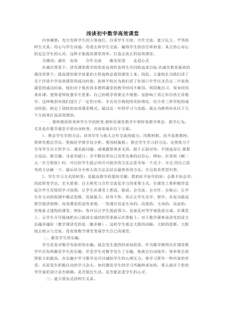 浅谈初中数学高效课堂