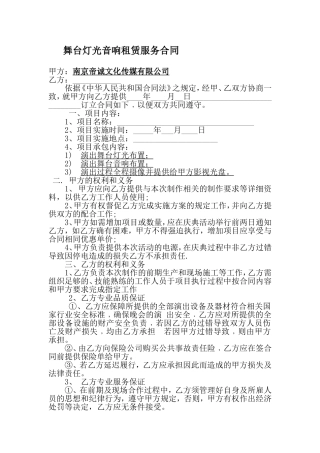 舞台灯光音响租赁合同