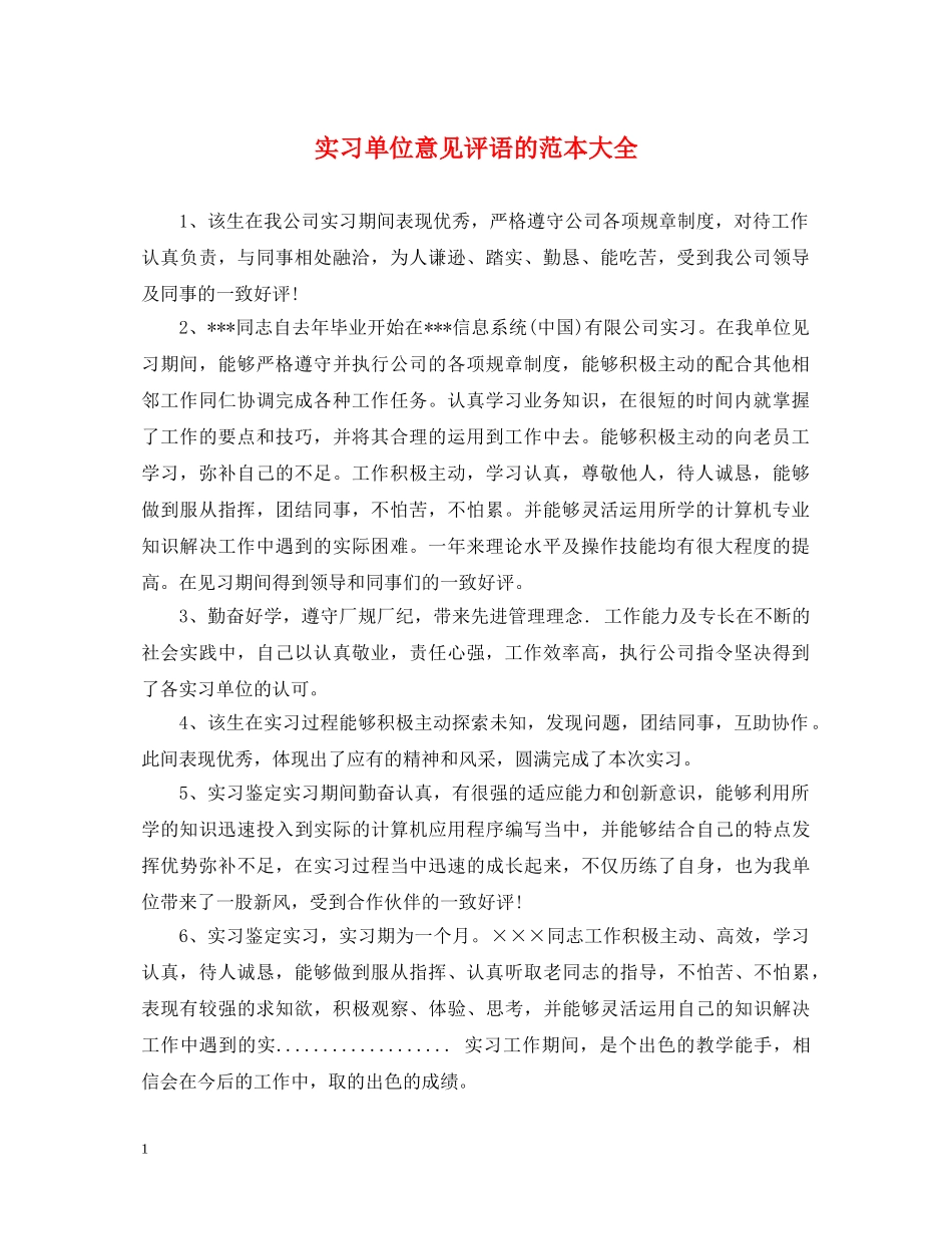 实习单位意见评语的范本大全 _第1页