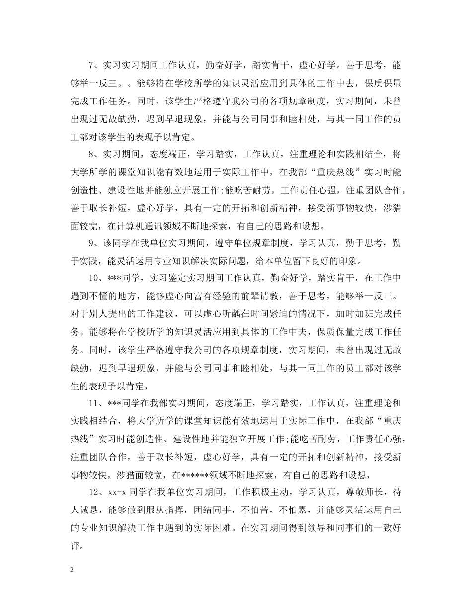 实习单位意见评语的范本大全 _第2页