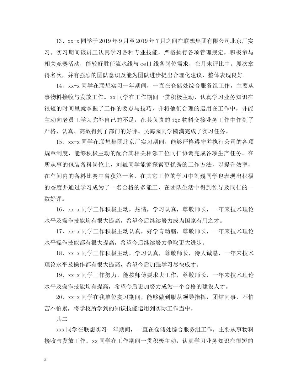 实习单位意见评语的范本大全 _第3页