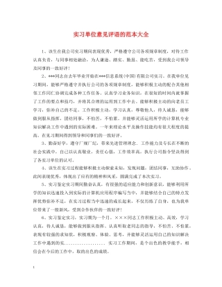 实习单位意见评语的范本大全 