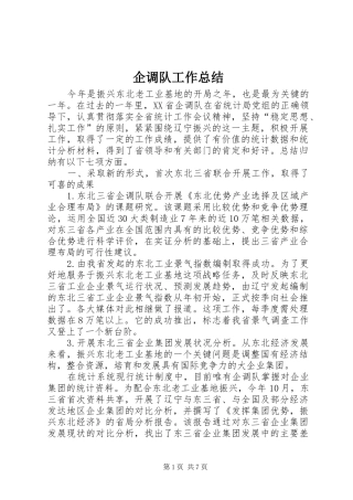 企调队工作总结 