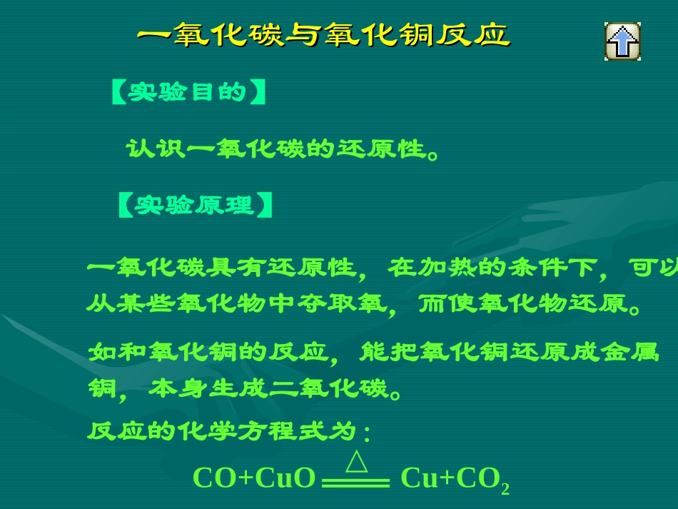 一氧化碳与氧化铜反应_第1页