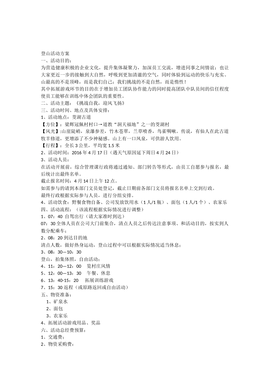 公司爬山策划方案_第1页