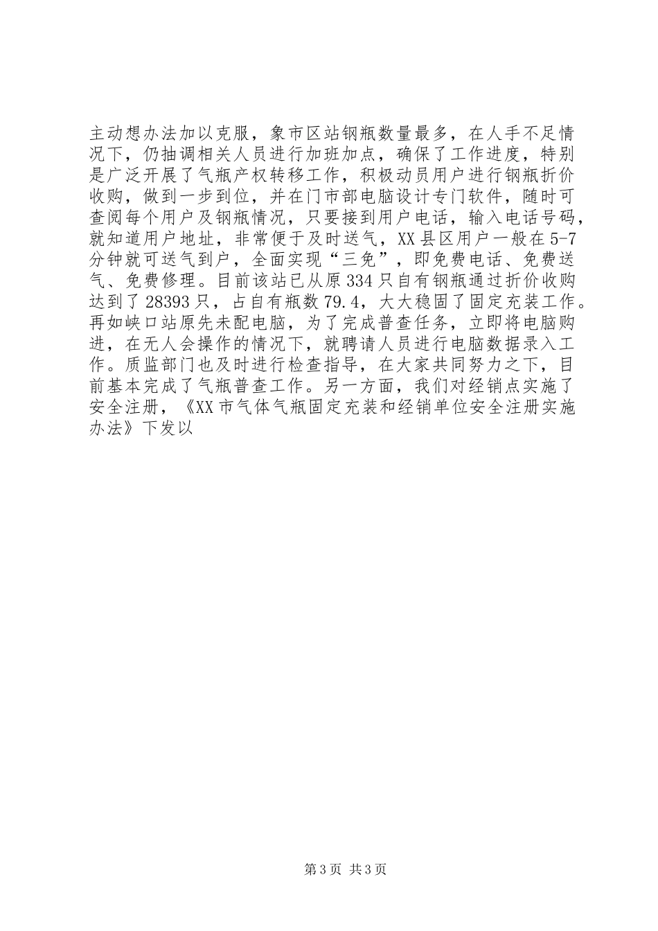 市锅容管特办关于特种设备(气瓶)普查整治工作总结 _第3页