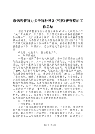 市锅容管特办关于特种设备(气瓶)普查整治工作总结 