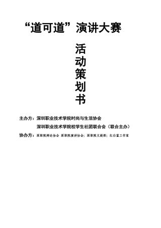 大学演讲比赛策划书