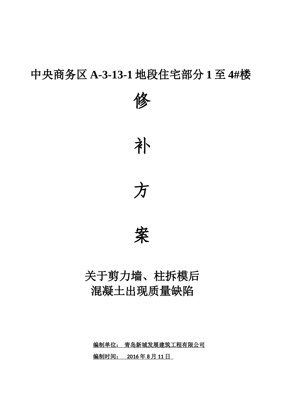 混凝土浇筑后蜂窝、麻面、孔洞原因分析与处理方案(改)_第1页