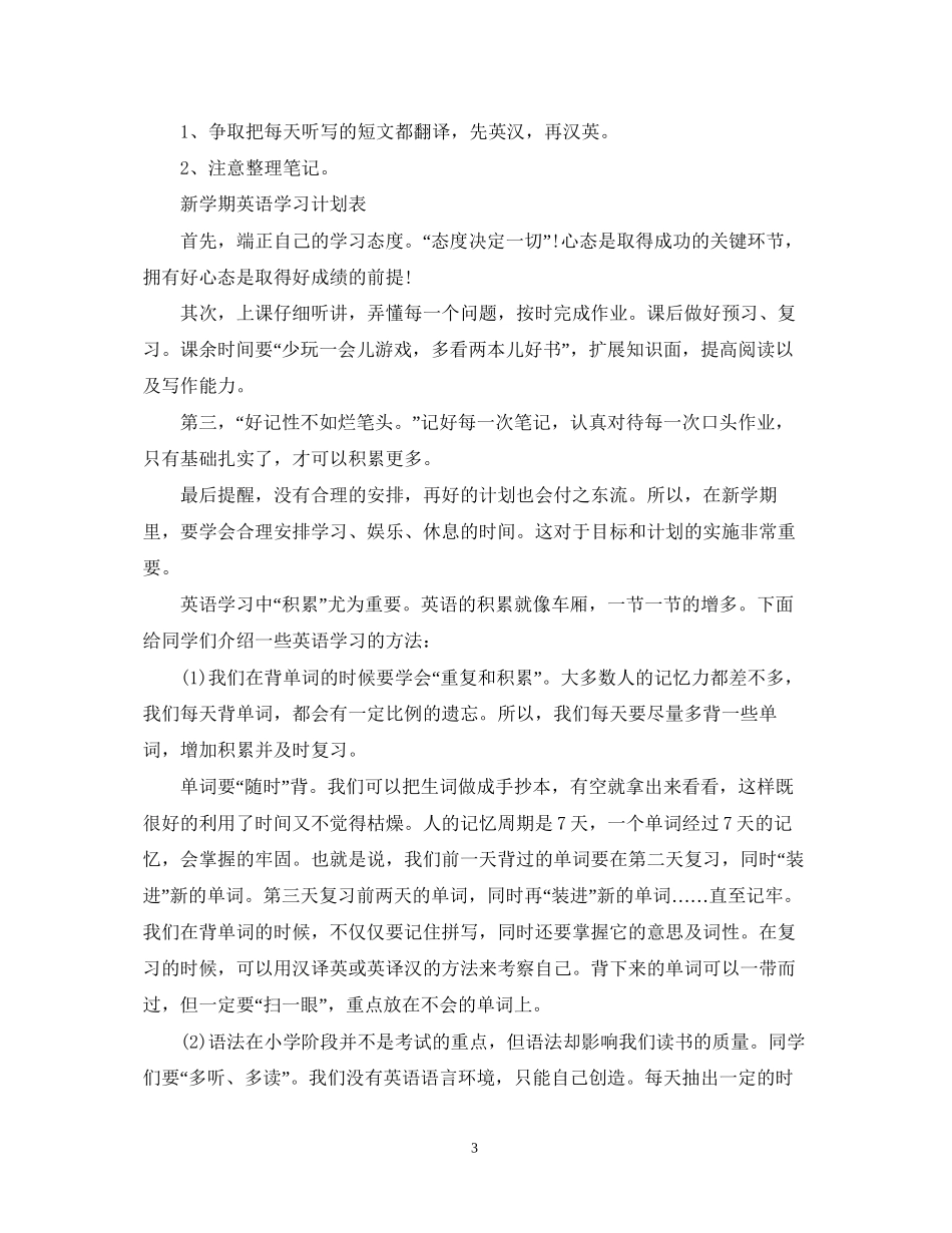 新学期英语学习计划表_第3页