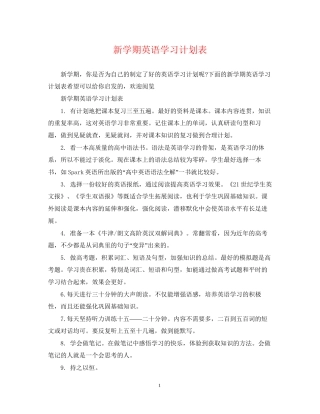 新学期英语学习计划表
