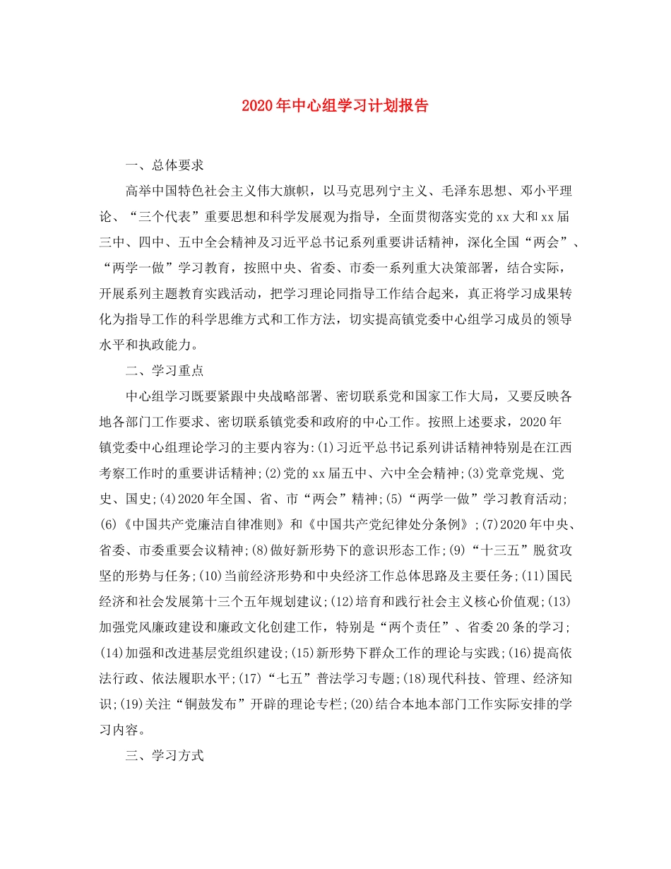 2020年中心组学习计划报告_第1页
