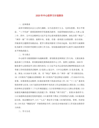 2020年中心组学习计划报告