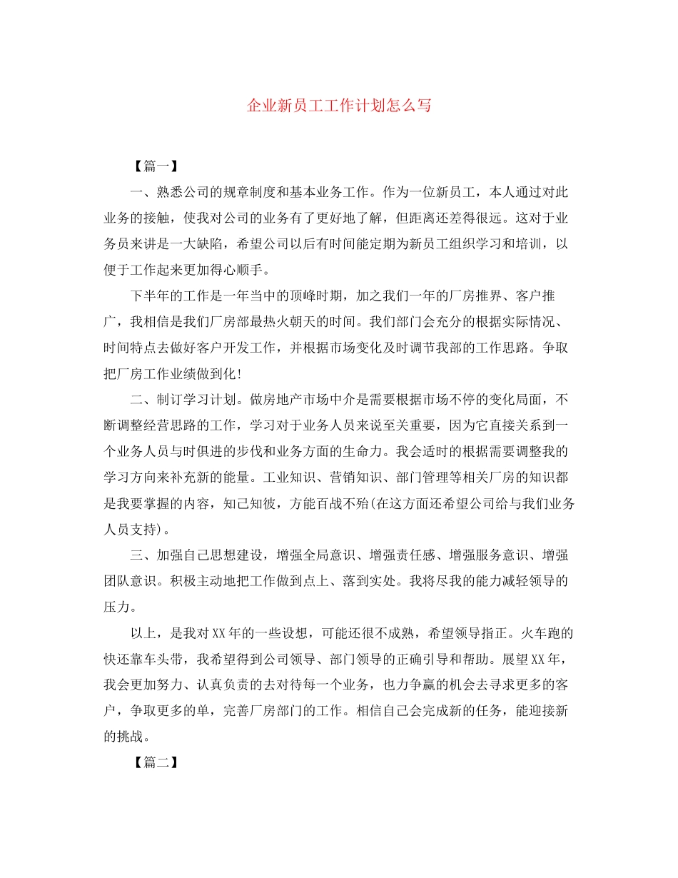 企业新员工工作计划怎么写_第1页