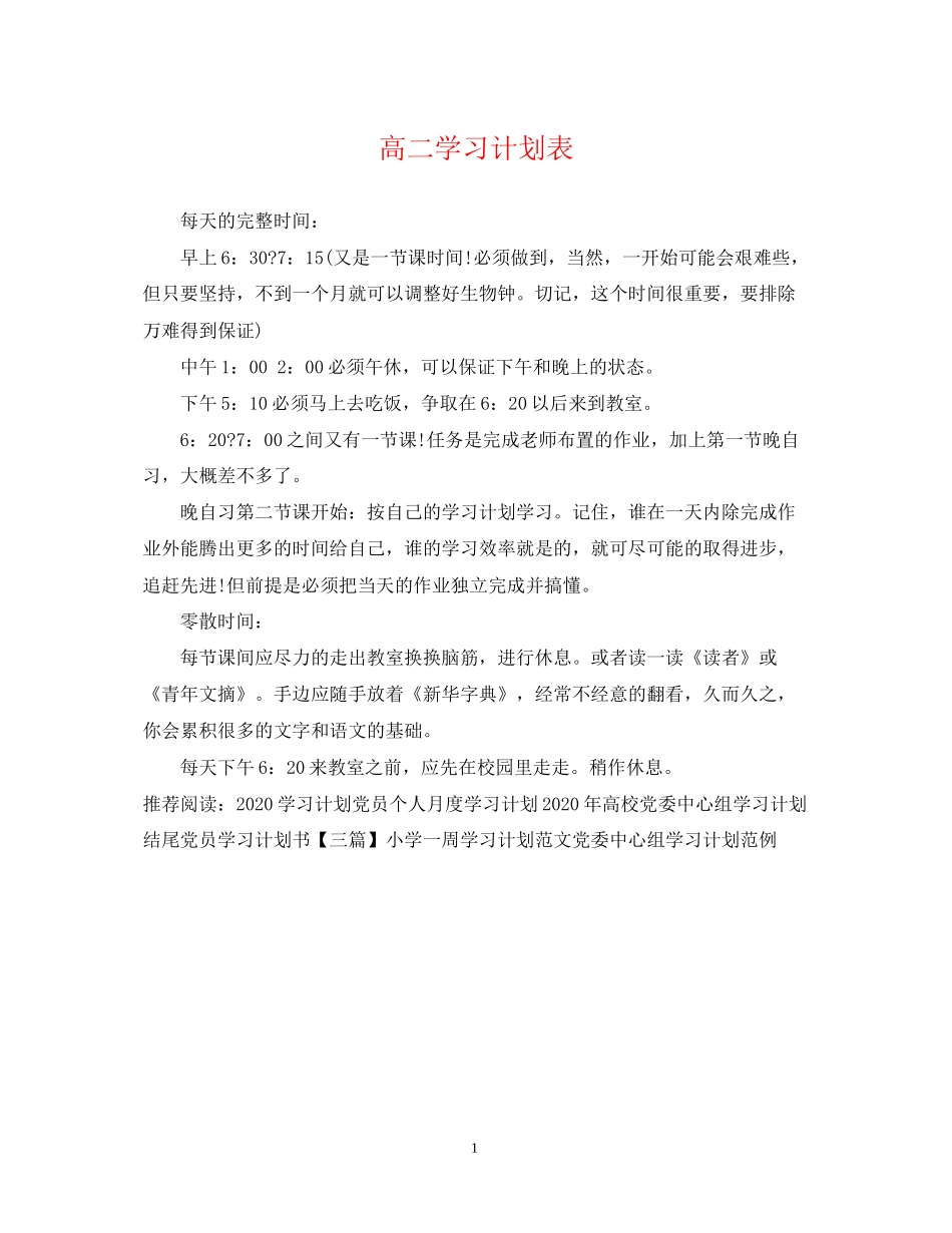 高二学习计划表_第1页