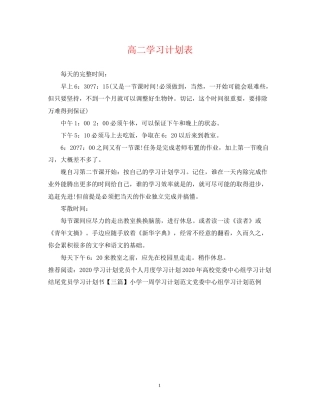高二学习计划表