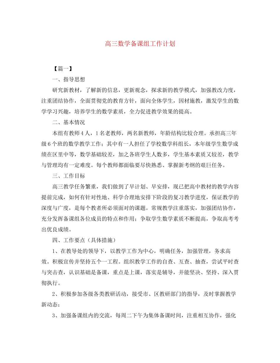 高三数学备课组工作计划_第1页