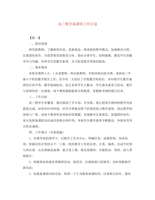 高三数学备课组工作计划