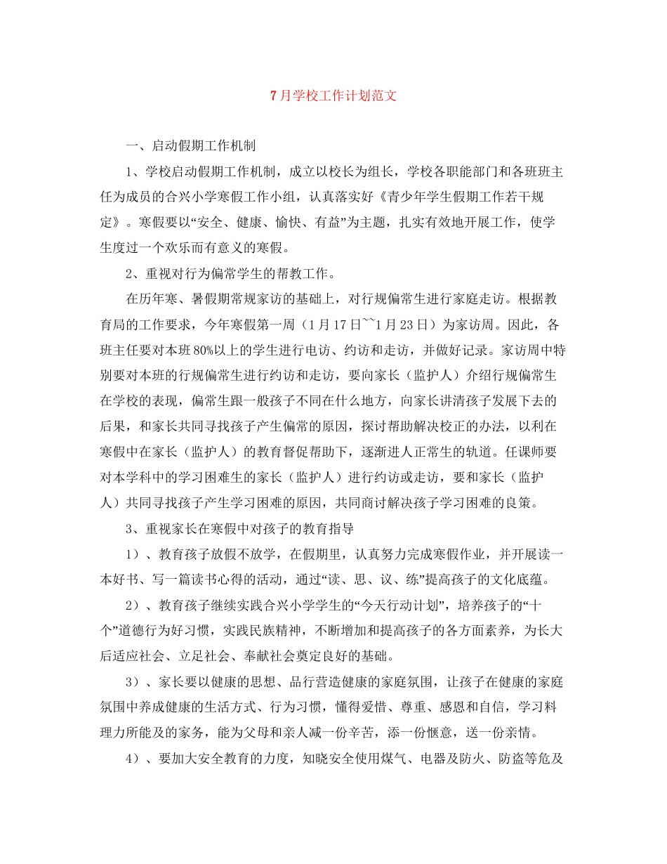 7月学校工作计划范文_第1页