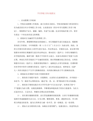 7月学校工作计划范文