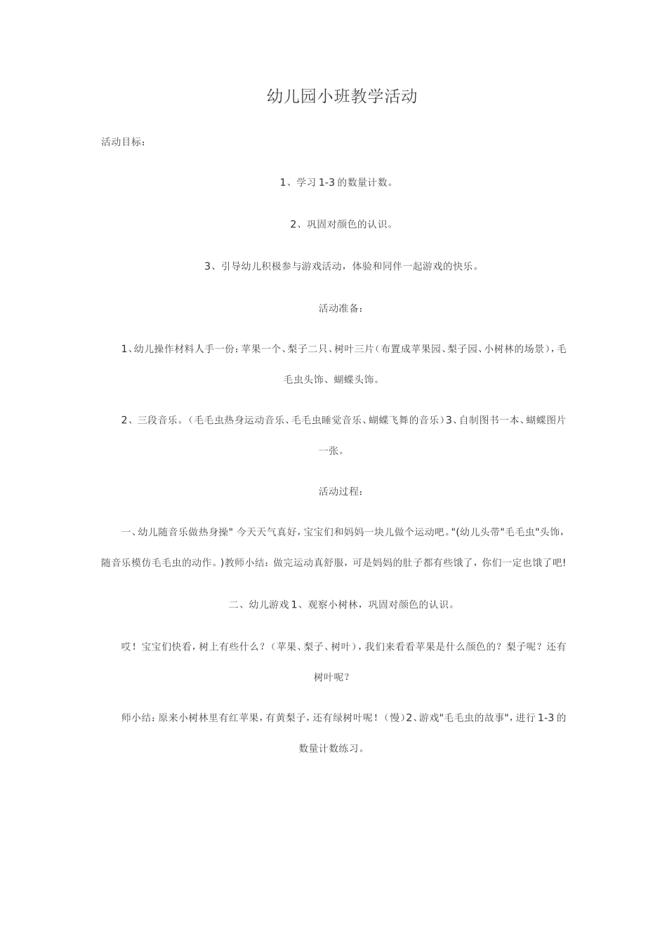 幼儿园小班教学活动_第1页