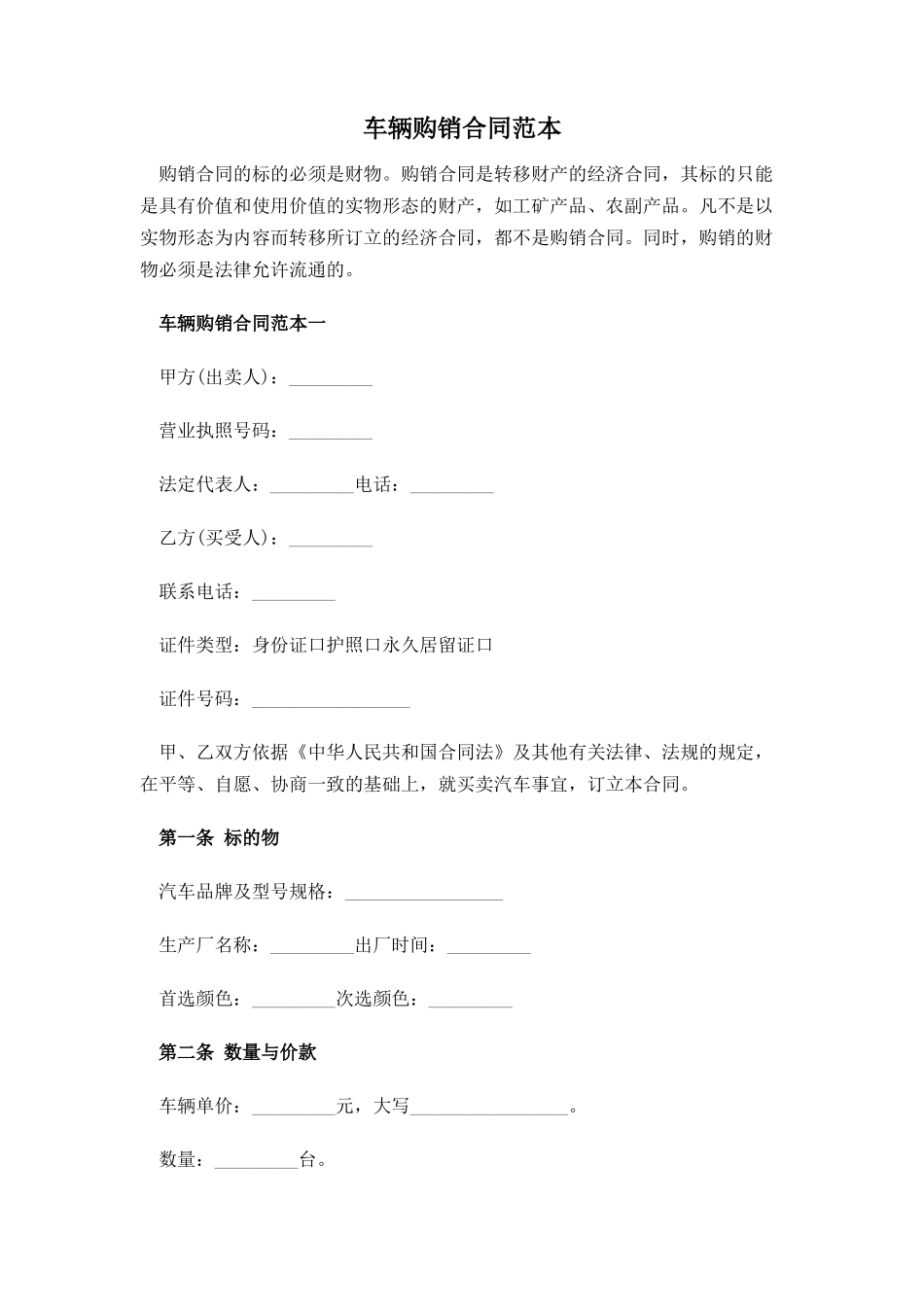 车辆购销合同范本_第1页