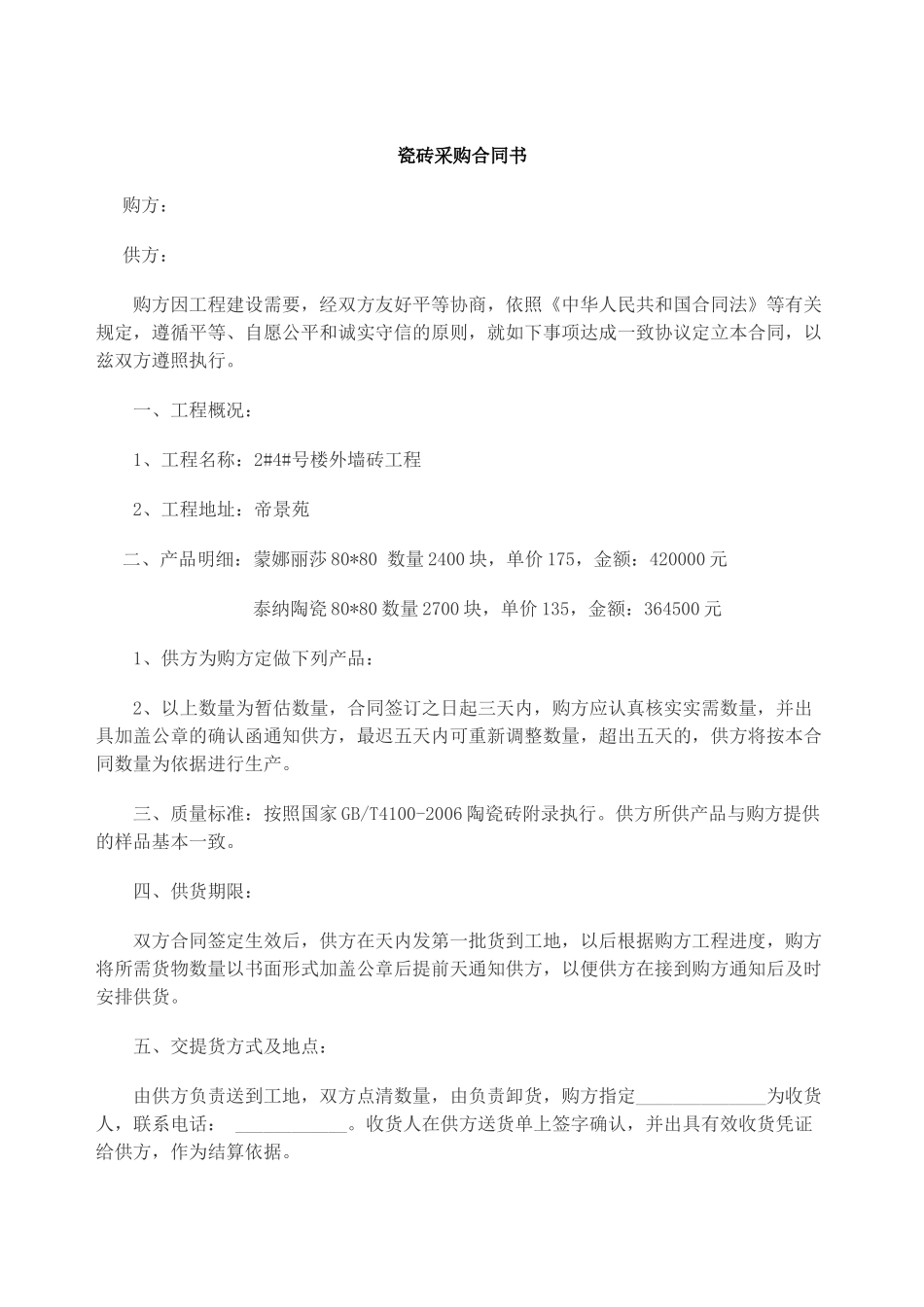 瓷砖采购合同书_第1页
