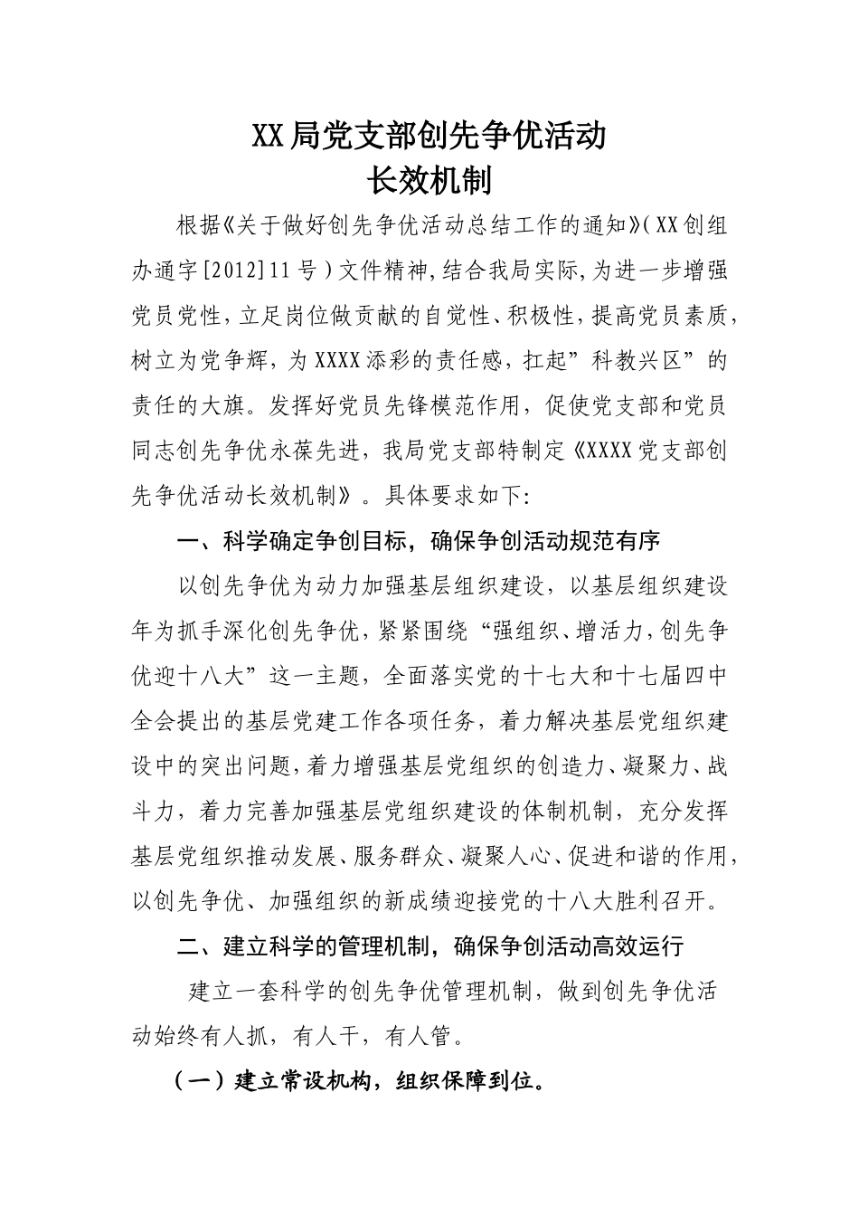 党支部创先争优长效机制_第1页