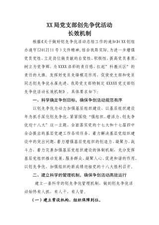 党支部创先争优长效机制