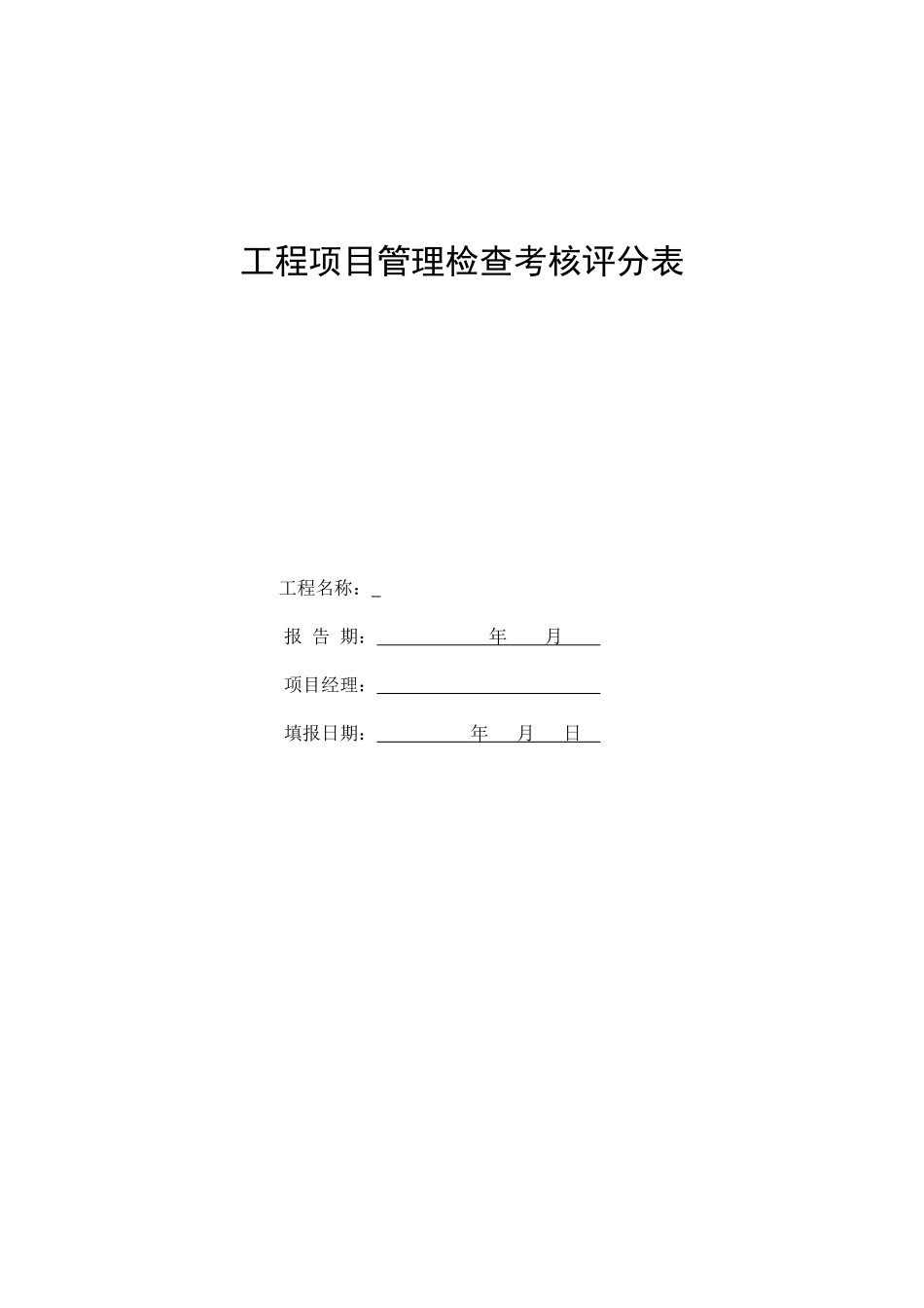 工程项目施工管理检查考核评分表(新)_第1页