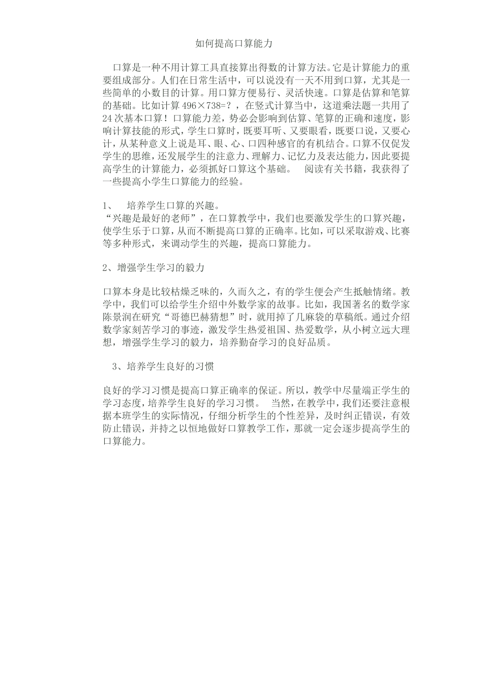 如何提高口算能力 (2)_第1页