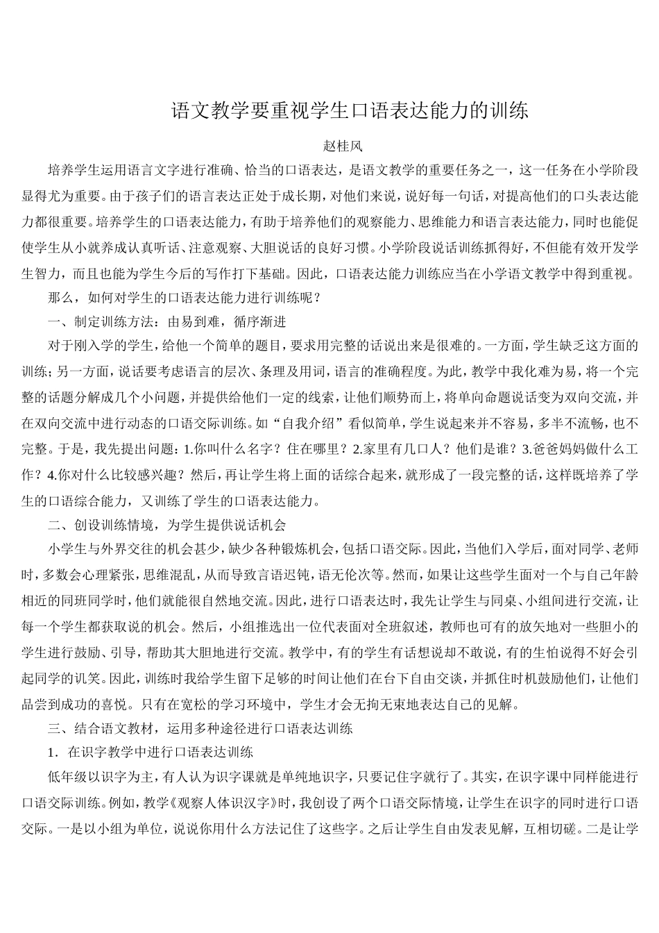 语文教学要重视学生口语表达能力的训练_第1页