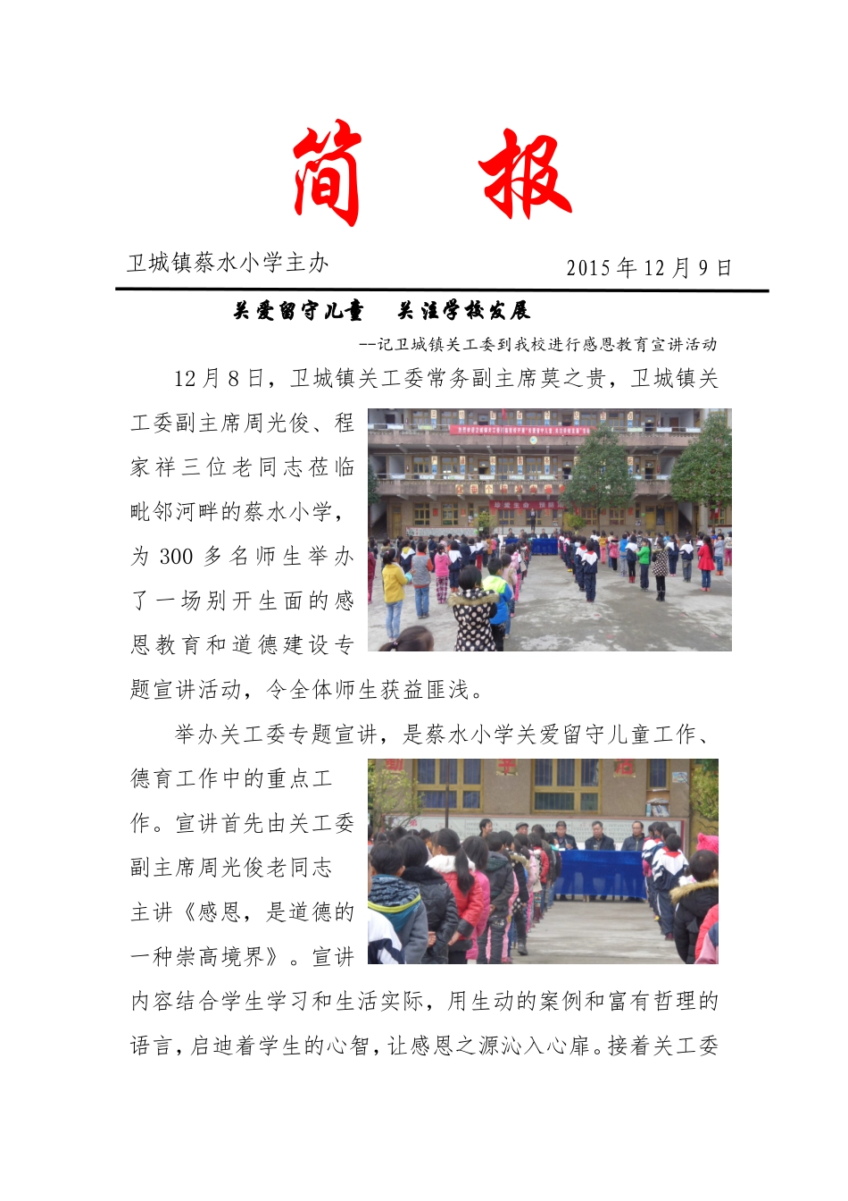 卫城镇关工委到蔡水小学进行感恩主题教育宣讲简报_第1页