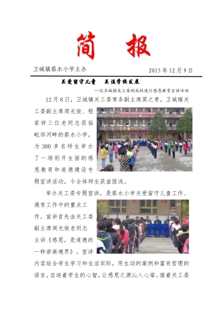 卫城镇关工委到蔡水小学进行感恩主题教育宣讲简报