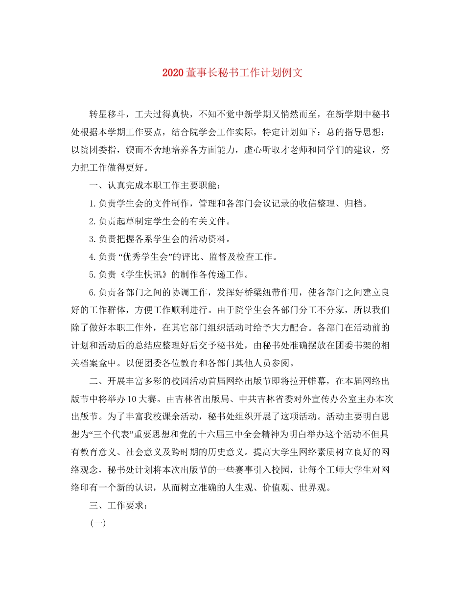 董事长秘书工作计划例文_第1页