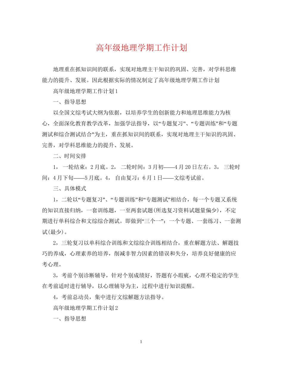 高年级地理学期工作计划_第1页