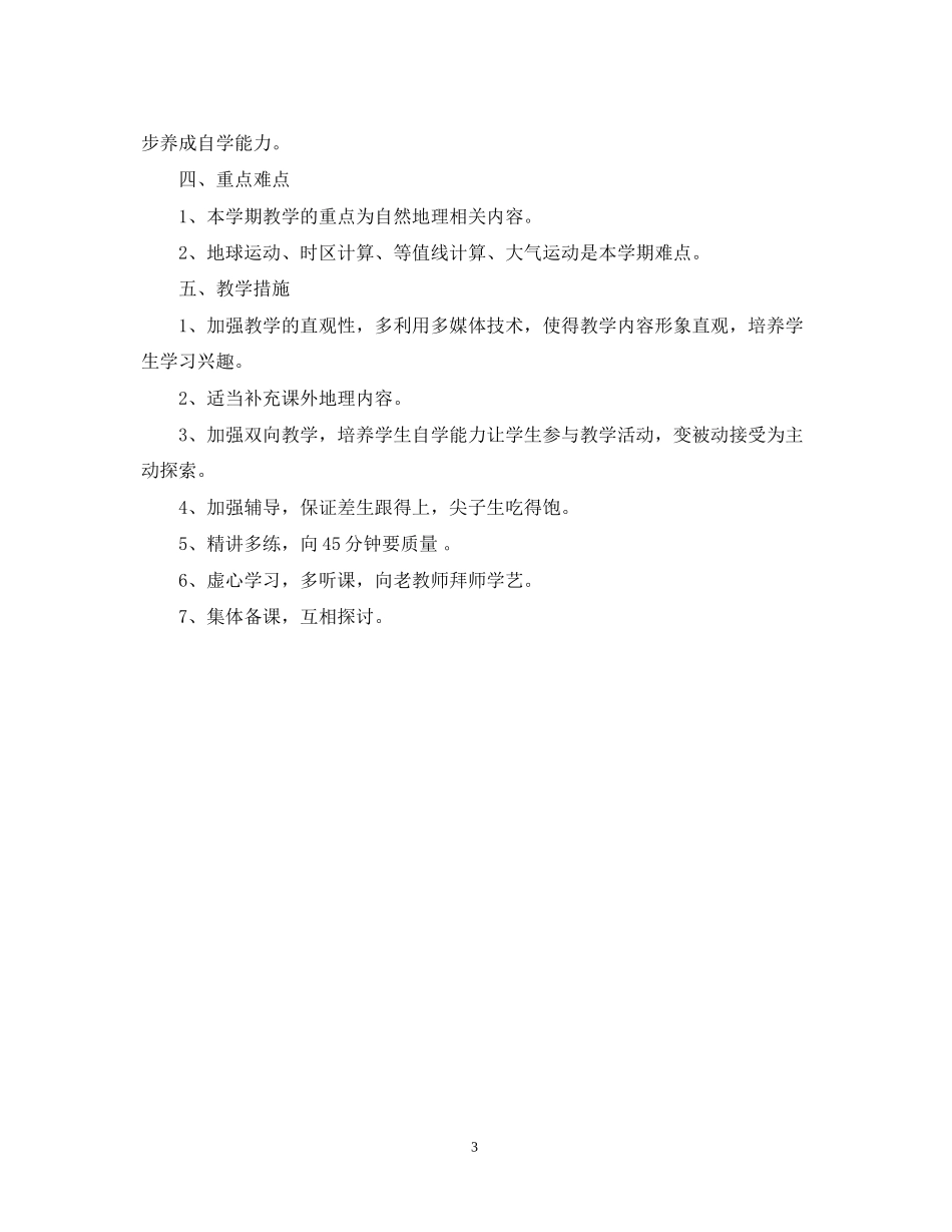 高年级地理学期工作计划_第3页